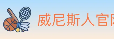 威尼斯人官网体育 logo